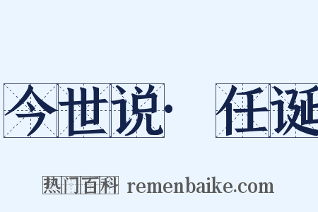 今世说·任诞是什么意思的图片